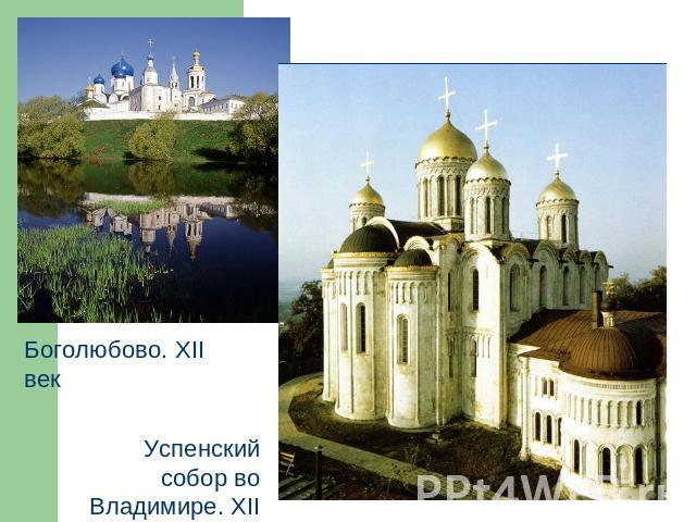 Боголюбово. XII векУспенский собор во Владимире. XII век