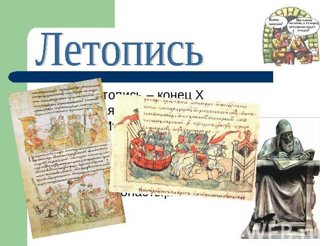 ЛетописьПервая летопись – конец X века, вторая – при Ярославе Мудром (XI век).