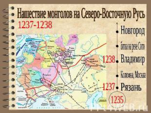 Нашествие монголов на Северо-Восточную Русь1237-1238