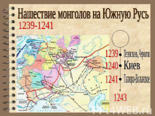 Нашествие монголов на Южную Русь1239-1241