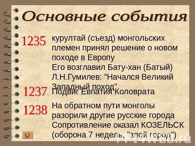 Основные события1235курултай (съезд) монгольских племен принял решение о новом походе в ЕвропуЕго возглавил Бату-хан (Батый)Л.Н.Гумилев: 
