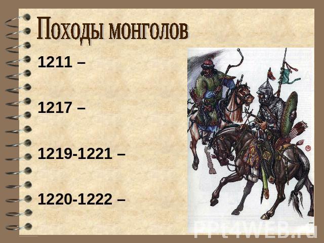 Походы монголов1211 – 1217 –1219-1221 –1220-1222 –