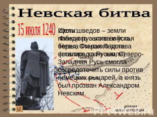 Невская битва15 июля 1240Итоги:победа русского войска, берега Финского залива ос