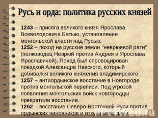 Русь и орда: политика русских князей1243 – присяга великого князя Ярослава Всево