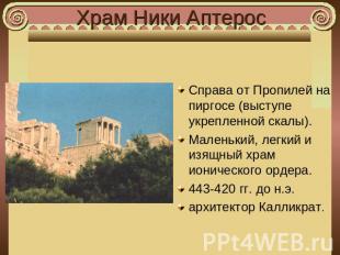 Храм Ники Аптерос Справа от Пропилей на пиргосе (выступе укрепленной скалы).Мале
