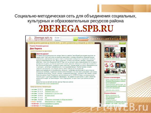 Социально-методическая сеть для объединения социальных, культурных и образовательных ресурсов района2BEREGA.SPB.RU