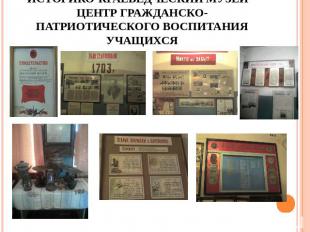 Историко-краеведческий музей – центр гражданско-патриотического воспитания учащи