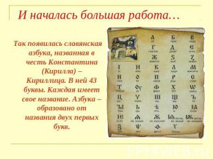 И началась большая работа… Так появилась славянская азбука, названная в честь Ко