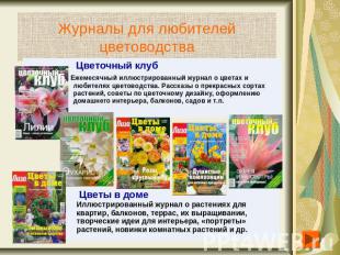 Журналы для любителей цветоводства Цветочный клуб Ежемесячный иллюстрированный ж