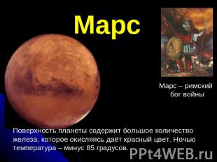 Марс Поверхность планеты содержит большое количество железа, которое окисляясь д