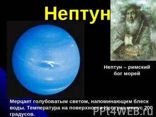 НептунМерцает голубоватым светом, напоминающим блескводы. Температура на поверхн
