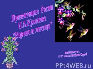 Презентация басни И.А.Крылова "Ворона и лисица"выполнил уч-к 4"Б" класса Литвино