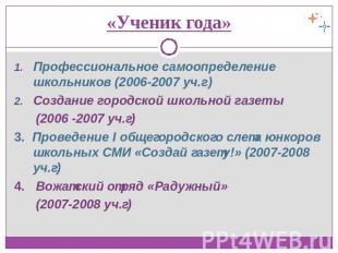 «Ученик года» Профессиональное самоопределение школьников (2006-2007 уч.г)Создан