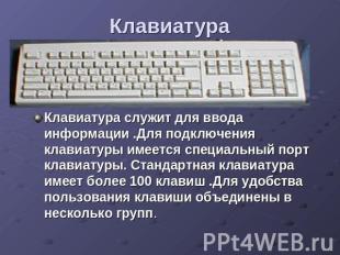  Клавиатура Клавиатура служит для ввода информации .Для подключения клавиатуры и