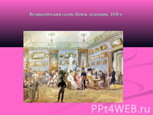 Великосветский салон. Неизв. художник. 1830-е.