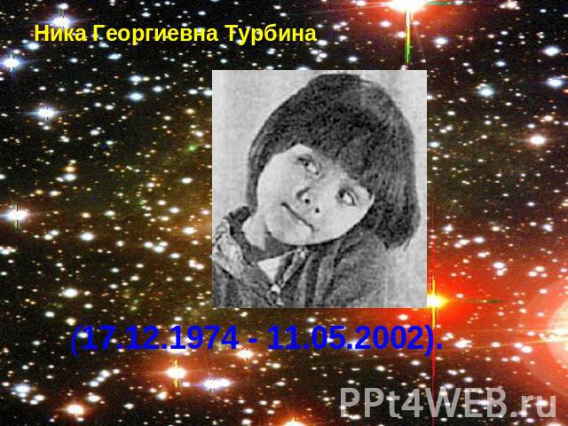 Ника Георгиевна Турбина(17.12.1974 - 11.05.2002).