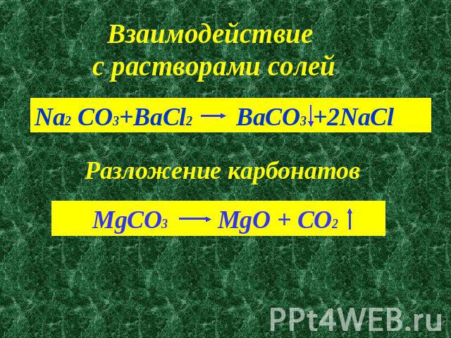 Взаимодействие с растворами солейNa2 CO3+BaCl2 BaCO3 +2NaCl Разложение карбонатовРазложение карбонатов