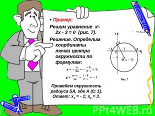 • Пример: Решим уравнение х2- 2х - 3 = 0 (рис. 7).Решение. Определим координаты
