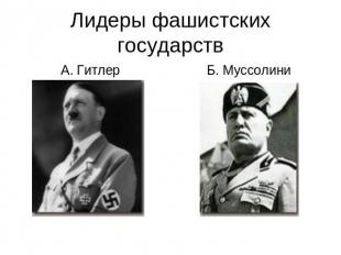 Лидеры фашистских государств А. Гитлер А. Гитлер