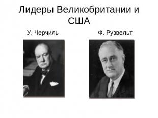 Лидеры Великобритании и США У. ЧерчильФ. Рузвельт