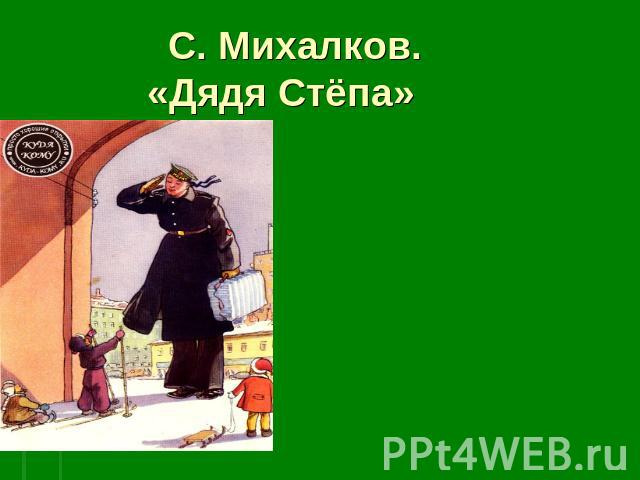 С. Михалков. «Дядя Стёпа»