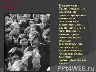 22 июня 1941 г.МосквичислушаютВ.Молотова. В первые часы Сталин не понял, что слу