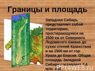Границы и площадь Западная Сибирь представляет собой территорию, простирающуюся