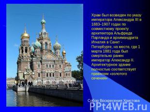 Храм был возведен по указу императора Александра III в 1883–1907 годах по совмес