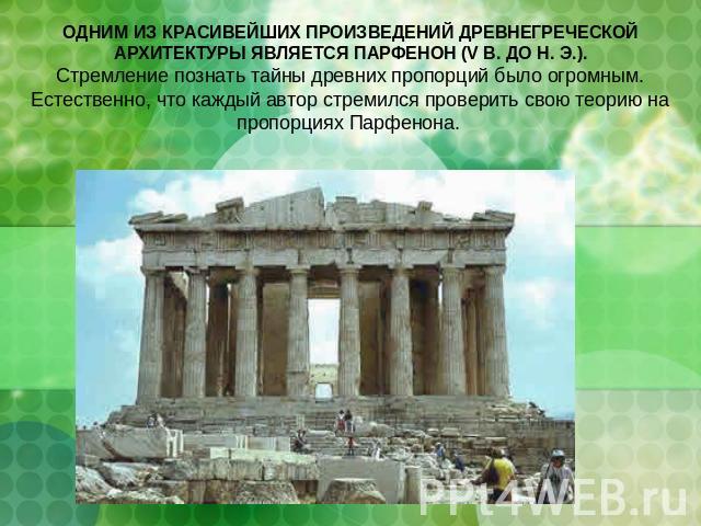 Сочинение по теме Архитектура Древней Греции (V в.до н. э.) 