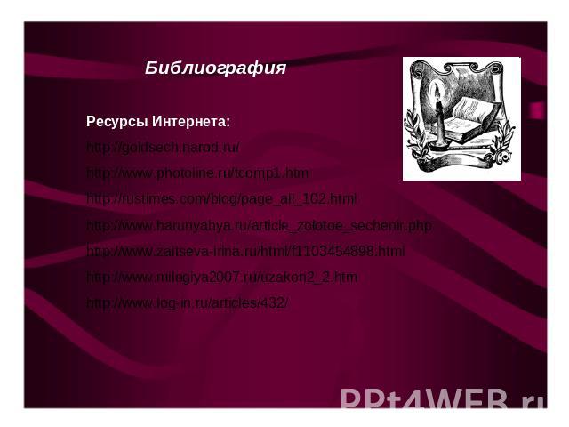 Библиография Ресурсы Интернета:http://goldsech.narod.ru/http://www.photoline.ru/tcomp1.htmhttp://rustimes.com/blog/page_all_102.htmlhttp://www.harunyahya.ru/article_zolotoe_sechenir.phphttp://www.zaitseva-irina.ru/html/f1103454898.htmlhttp://www.mil…