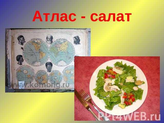 Атлас - салат
