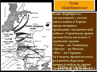 План «Барбаросса»План «Барбаросса», составленный с учетом опыта войны в Европе п