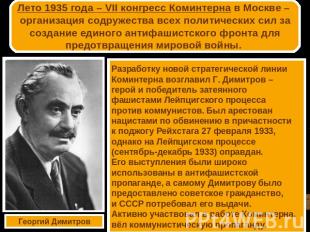 Лето 1935 года – VII конгресс Коминтерна в Москве – организация содружества всех