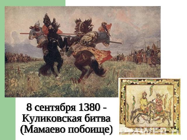 8 сентября 1380 - Куликовская битва(Мамаево побоище)