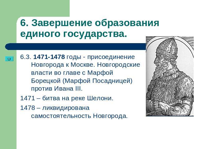 Создание единого государства во главе. Завершение образования единого русского государства. 1478 Присоединение Новгорода.