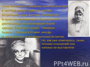 ЛЮБОВЬ Анна Васильевна Тимирева также поселилась в частном домике, вдали от цент