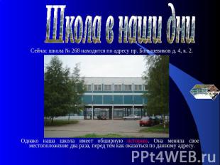 Школа в наши дни Сейчас школа № 268 находится по адресу пр. Большевиков д. 4, к.