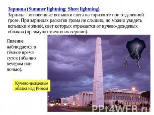 Зарница (Summer lightning; Sheet lightning)Зарница - мгновенные вспышки света на