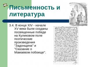 Письменность и литература 3.4. В конце XIV - начале XV века были созданы посвяще