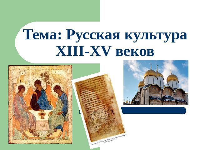Тема: Русская культура XIII-XV веков