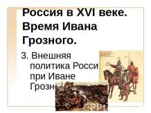 Россия в XVI веке. Время Ивана Грозного