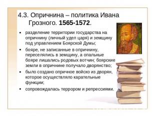 4.3. Опричнина – политика Ивана Грозного. 1565-1572. разделение территории госуд