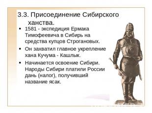 3.3. Присоединение Сибирского ханства. 1581 - экспедиция Ермака Тимофеевича в Си
