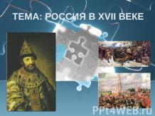 Россия в XVII веке