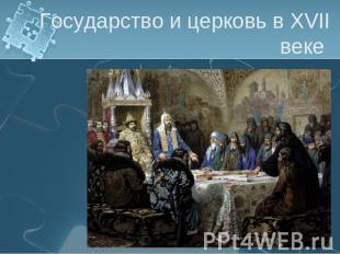 Государство и церковь в XVII веке