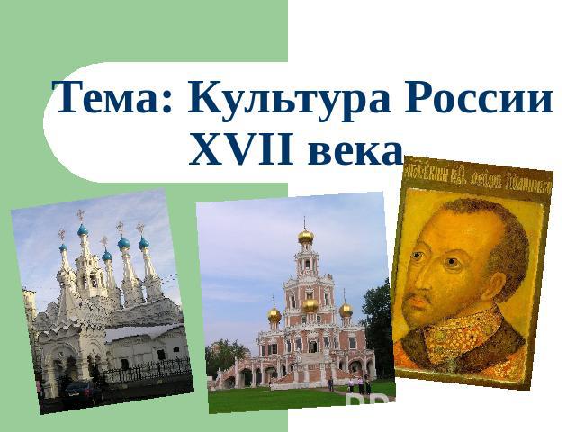 Тема: Культура России XVII века.