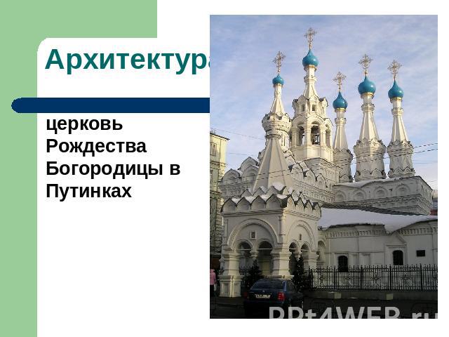 Архитектура церковь Рождества Богородицы в Путинках