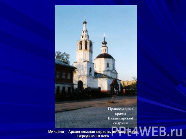 Михайло – Архангельская церковь во ВладимиреСередина 18 века