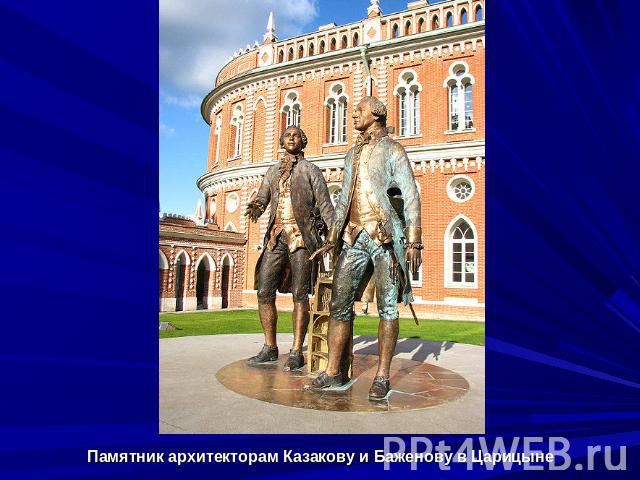 Памятник архитекторам Казакову и Баженову в Царицыне