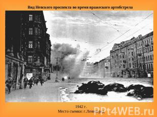 Вид Невского проспекта во время вражеского артобстрела 1942 г.Место съемки: г.Ле